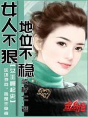 女人不狠地位不稳下一句怎么接