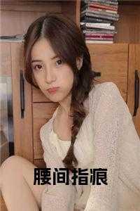 腰间指痕简介