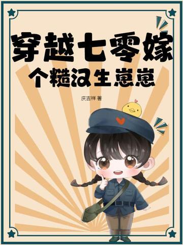 穿越七零知青嫁糙汉全文免费