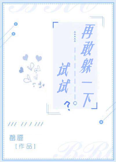 再敢躲一下试试免费阅读