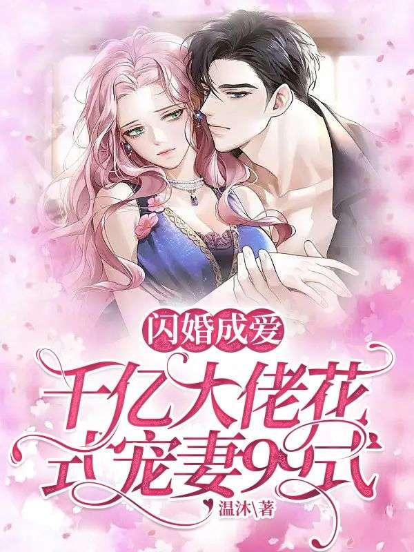 千亿闪婚老公