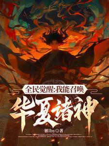 召唤华夏神话人物的