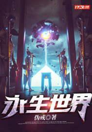 永生世界造化仙王