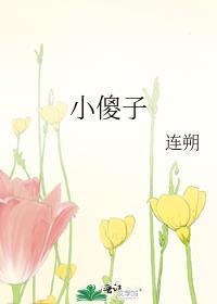 小傻子又甜又软完整版