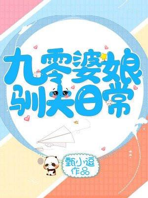 九零婆娘驯夫日常 甄小豆