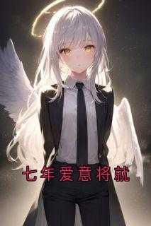 七年爱意将就小灯
