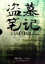 盗墓笔记吴邪