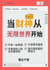 当财神从无限世界开始格格党