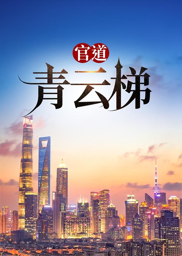 官道青云梯最新章节更新内容