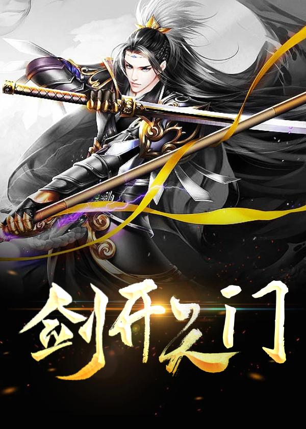 剑开天门李淳罡