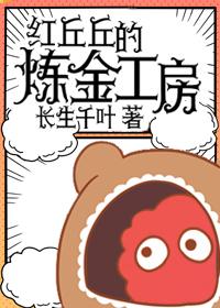 红丘丘的炼金工房笔趣阁