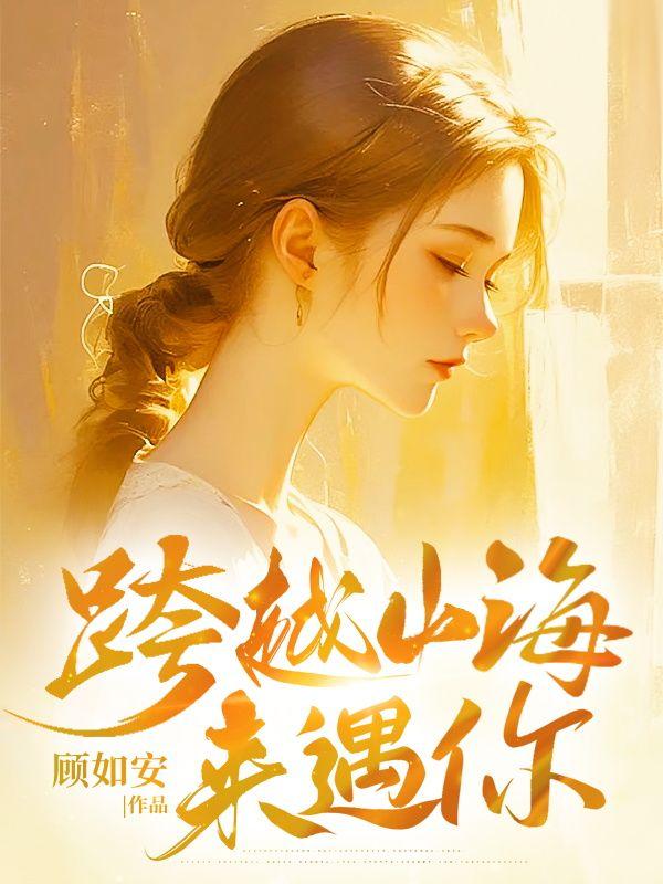 跨越山海的文案