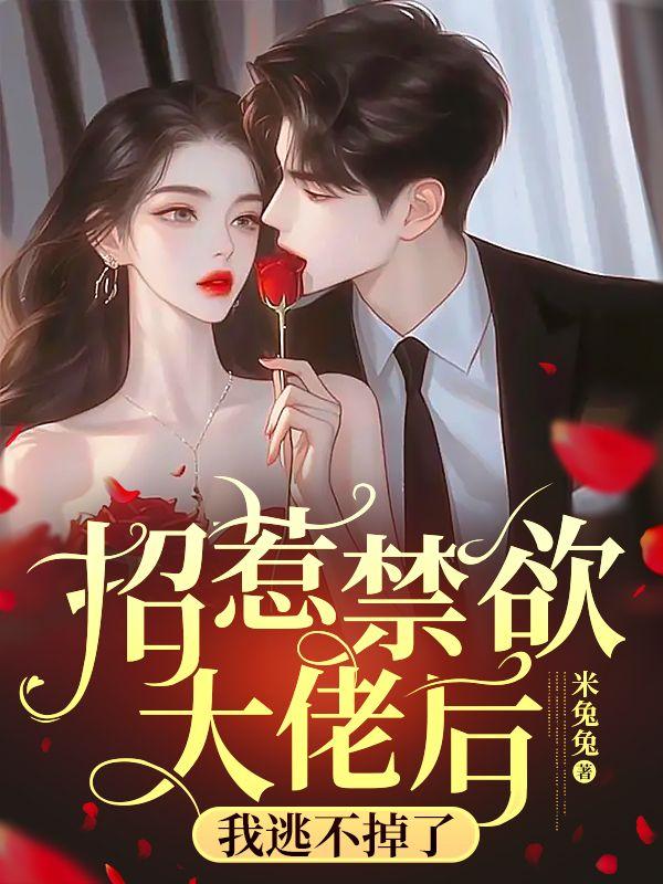 招惹禁欲大佬后我逃不掉了周彦景谢清絮后续