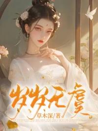 岁岁无虞什么意思