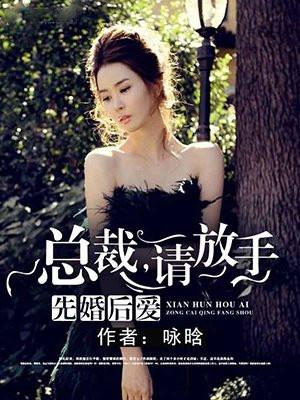 先婚后爱总裁请放手