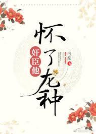 权臣养崽失败后在线阅读
