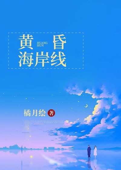 黄昏海岸线曲谱打印版