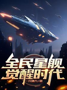 全民舰长时代!火种星舰觉醒!