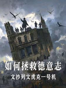 如何拯救德意志全文