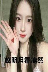 女主角叫赵明月的