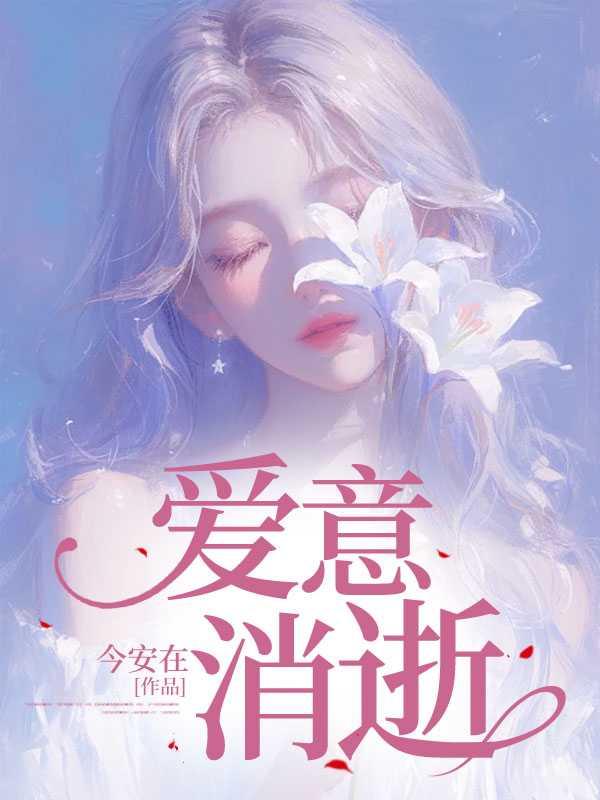 爱意消逝短剧全集