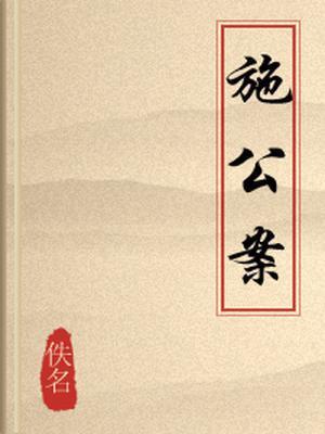 施公案田连元评书全集mp3