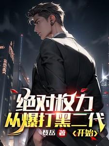 绝对权力主角