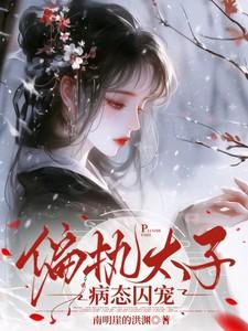 偏执太子妃