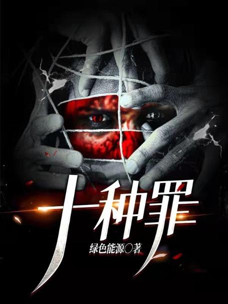 十宗罪作者蜘蛛简介