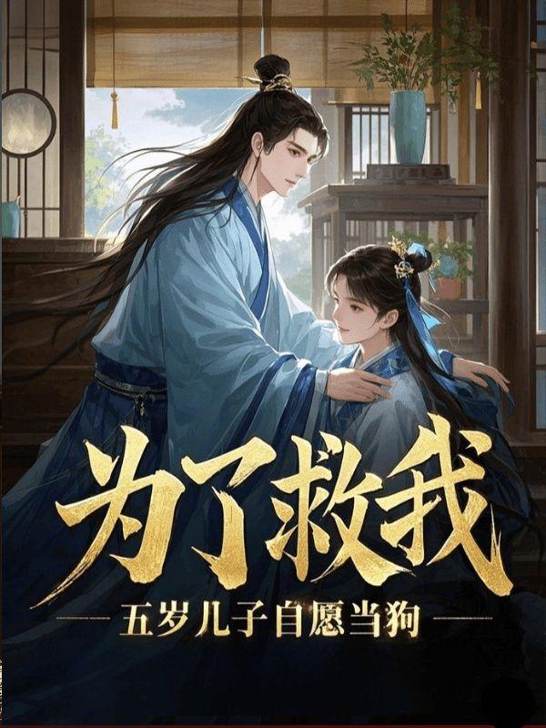 五岁儿子自愿当狗全文