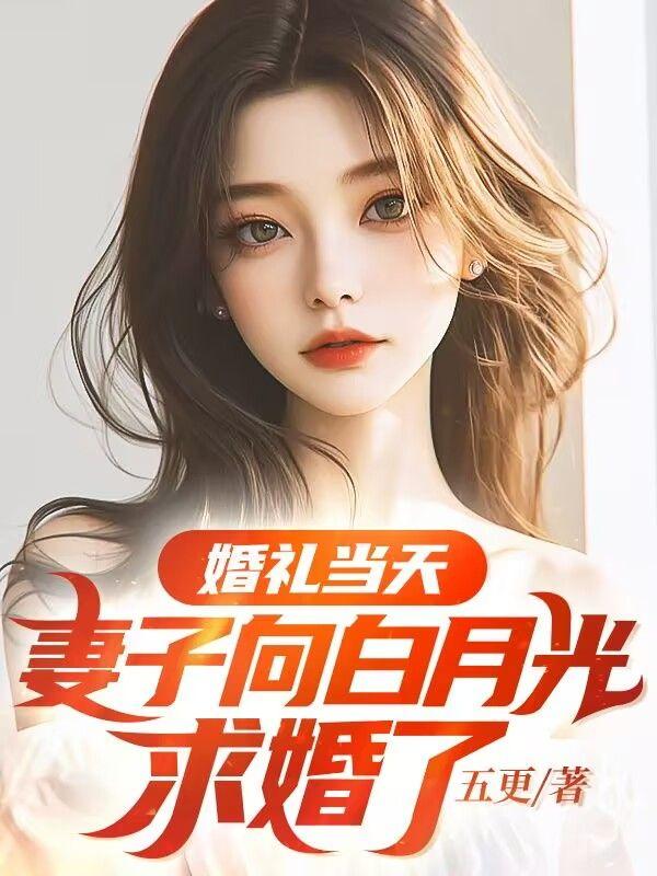 未婚夫白月光婚礼求婚后续