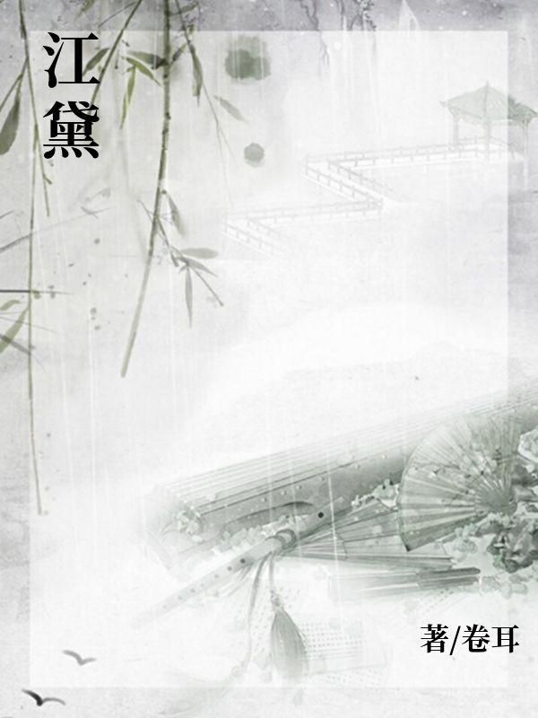 纪明序江黛