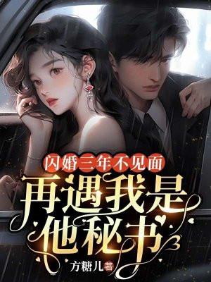 闪婚六年才发现对方是顶级特工