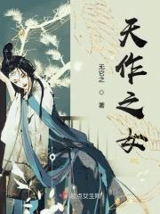 天作之女笔趣阁