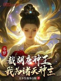 斗罗从截胡诸天开始