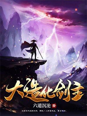 大造化剑主百度百科女主是谁
