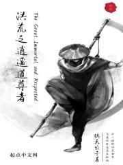 洪荒之逍遥圣尊