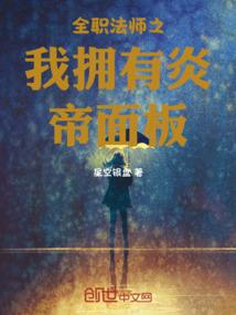 全职法师之我拥有炎帝面板 顶点网
