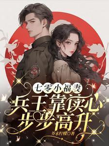 七零小福妻兵王靠读心步步高升免费阅读