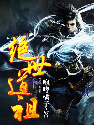 绝世道祖张寻仙