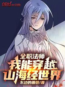 全职法师我能穿越山海经世界在线观看
