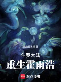 斗罗大陆重生霍雨浩之再回绝世免费