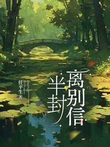 半封离别信po