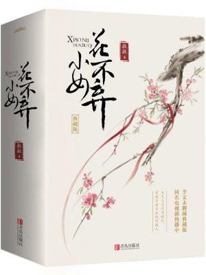 小女花不弃东方炻的真实身份