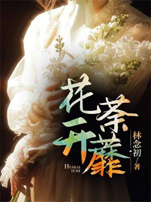 花开荼蘼月下人是什么意思